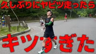 【過酷】ヤビツ峠走で現在のマラソンの実力を確認します