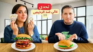 تحدي الأكل من السوبرماركت! الغالي ضد الرخيص🍕💵🍫