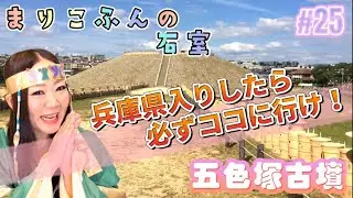 #25 五色塚古墳(兵庫県)