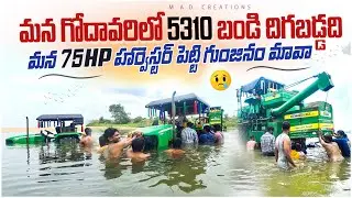 మన గోదావరిలో 5310 బండి దిగబడ్డది మావా 😭😭 #madcreations #tractorvideo