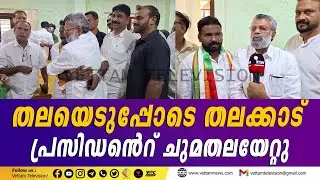 തലയെടുപ്പോടെ തലക്കാട് പ്രസിഡൻെറ് ചുമതലയേറ്റു.