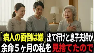 病人の面倒は嫌出て行け息子夫婦が私の存在が目障りと捨てたので、後悔させてやりました。