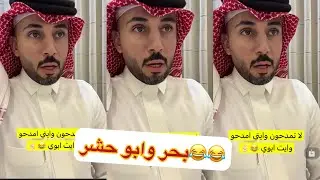 😂يازين ابو حشر#سنابات #غازي_الذيابي