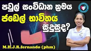 jadelle birth control sinhala /ජඩෙල් උපත් පාලන ක්&zwj;රමය/implant birth control