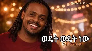 Hab Engidaw – Wedet Wedet New | ወደት ወደት ነው (AI Cover) | New Amharic Cover Music 2026