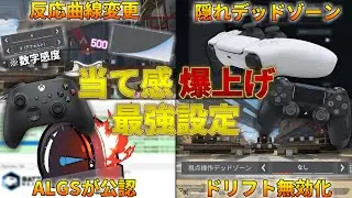 🎮当て感爆上げ?! 最強設定を大公開🎮 【ApexLegends】