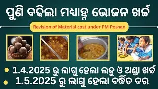 School MDM Cooking Cost Hike | ବଢିଲା ମଧ୍ଯାହ୍ନ ଭୋଜନ ଖର୍ଚ୍ଚ | PM Poshan |