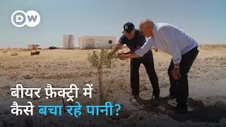 पानी बचाने के इनोवेटिव तरीके [Water scarcity: Innovation to combat drought] | DW Documentary हिन्दी
