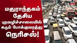 Madhuranthagam Heavy Traffic | மதுராந்தகம் தேசிய புறவழிச்சாலையில் கடும் போக்குவரத்து நெரிசல்!