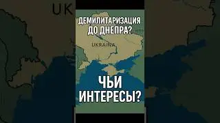 Россия требует демилитаризацию Украины до Днепра &mdash; что это значит
