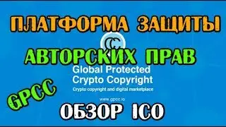 GPCC - Платформа защиты авторских прав (Обзор ICO)