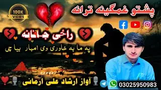 Pashto 🆕 2024 Sad Tarana 💔 Pa Ma Ba Khaory We Ambar  Bya Che Raze Janana 💔By irshad Ali ARMANI 🎙️🎶❣️