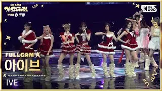 [2025 가요대전 4K] 아이브 'FLU + REBEL HEART (Christmas Ver.)' (IVE FullCam) @SBS GayoDaejeon 251225