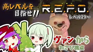 【R.E.P.O. Lv.29～】1人で生き残ったときのプレッシャーがヤバい #ヴァンから R.E.P.O.配信【花蕾わさび / #vtuber 】