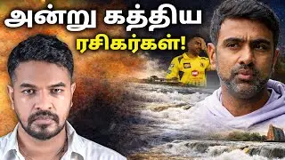அன்று அஸ்வினுக்காக கதறிய CSK ரசிகர்கள்! 💔 