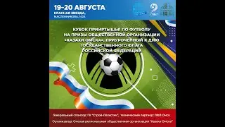 Кубок Прииртышья- ПОЛЕ 1