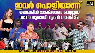 വേറിട്ട നൃത്തച്ചുവടുകളുമായി മൂൺ വാക്ക് മൂവി ടീം |Moon Walk Movie |  Lijo Jose Pellissery | One2talks