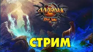 Аллоды Онлайн, Нить Судьбы, стрим #2