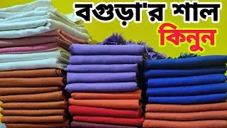 উলের শাল পাইকারি বাজার। shall wholesale market Bangladesh @oshiyagallery2047 #wholesale #fabrics