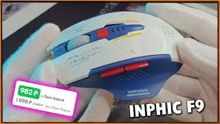 Бюджетный грызун за 1100р с сенсором 3312 - INPHIC F9
