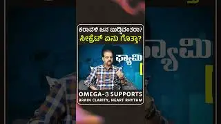 ಕರಾವಳಿ ಜನ ಬುದ್ಧಿವಂತರಾ? ಸೀಕ್ರೆಟ್ ಏನು ಗೊತ್ತಾ? | Omega-3 Fatty Acids | Dr Malini S Suttur