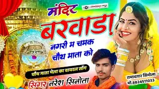 बरवाड़ा मेले का सोंग!! मंदिर बरवाड़ा नगरी म चमक चौथ माता को!! Singer Naresh Sinota #trending 