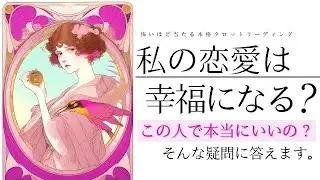 真剣に‼️この人で本当に良いの？🩷この恋は幸福になれる？【忖度一切なし❤︎有料鑑定級❤︎辛口】