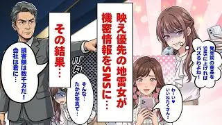 『映え』優先の地雷女、会社の機密情報をSNSに流した結果・・・