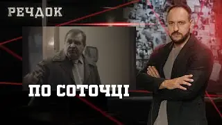 ПО СОТОЧЦІ | РЕЧДОК #українською #детектив2026