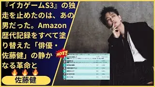 【リメイクの壁を粉砕】「オリジナルを超えられない」という定説を覆した、「俳優・佐藤健」の圧倒的スターパワー。世界26カ国でTOP10入りを果たした彼が、2026年に証明した「日本のドラマ」の底力。