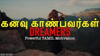DREAMERS | Powerful Tamil Motivation | Motivational Speech Tamil #MHFoundation #Reynord #MakeHistory