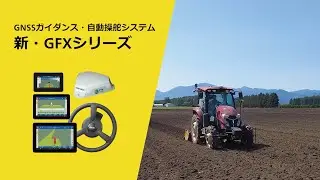 【NAV-960】PTx Trimble最新自動操舵テクノロジーのご紹介