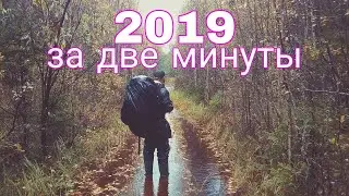 2019 год за две минуты