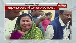 Minister Krushna Chandra Mohapatra gets angry on administrative officials over not solving issues