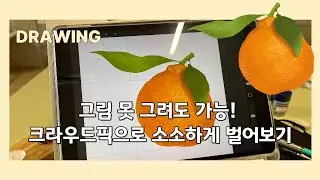 하루 1시간 그림으로 부수입 가능해요.  PNG로 크라우드픽·미리캔버스 업로드 #아이패드드로잉#프로크리에이트#매일그림습관#그림부수입