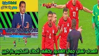بالفيديوالهدف تسلل جمال الغندور يكشف أخطاء التحكيم في مباراة مصروالسنغال انفجارعلى الهواء من الحكم.