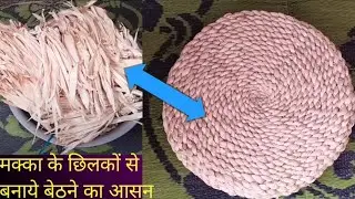 💯मक्का के छिलकों से बनाये बेठने का आसन डिजाइन // New Doormat design ki full video #
