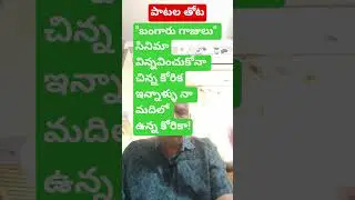 పాటల తోట- విన్నవించుకో నా చిన్నకోరిక#old movie songs #shorts #ytshorts