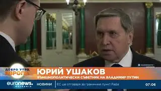 Русия била готова да посрещне Зеленски за разговори в Москва
