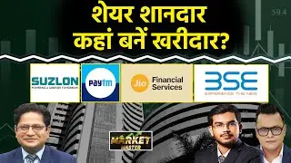 SBI, BSE, NSDL, CDSL, Paytm, BEL, GRSE, Apollo Micro, R-Power, Jio Fin., RIL Share में क्या करें?