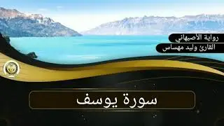 سورة يوسف ..القارئ وليد مهساس..رواية الأصبهاني