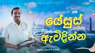 යේසුස් සමඟ ඇවිදින්න || සහෝද. මොහන් සී. ලාසරස් || පෙබරවාරි 3 || සිංහල