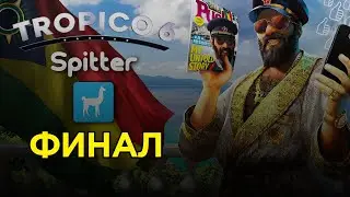 ФИНАЛ - Тropico 6 Spitter #5 | Прохождение на русском