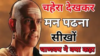 Chanakya Niti: चहेरा देखकर मन कैसे पढ़ें Chanakya Psychology Secrets | Motivational Video Hindi 