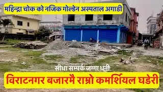 11 lakh Dhur | Biratnagar | Near Golden Hospital | Commercial Land For Sale@realestatenepal01