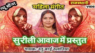सुरीली आवाज में प्रस्तुत2024के महिला संगीत रातीजोगा गीत प्यारी आवाज के साथ गायक- रतु बाई रुलाणीया