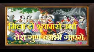 Mila do shyam se udho tera guun-मिला दो श्यामसे उधो... तेरा गुण हम भी गाएंगे-Ayodhyadas