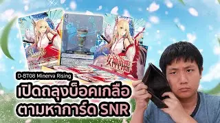D-BT08 Minerva Rising ถลุงบ็อคหาจอกเงินกับมิเนอร์ว่า SNR!!!