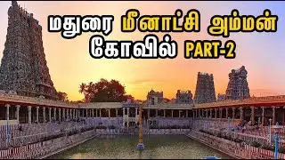 Meenakshi Amman temple Tour Guide  Part-2 | மதுரை மீனாட்சி அம்மன் கோவில்
