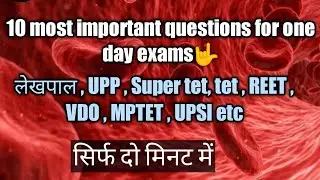 Top 10 questions सभी exams के लिए most important#supertet2022#lekhpal2022 #upp2022